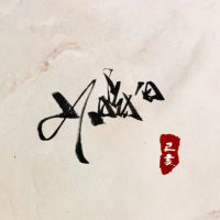少时白